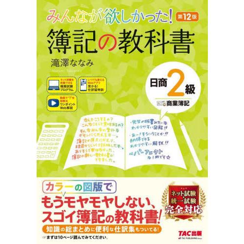 みんなが欲しかった！簿記の教科書日商２級商業簿記 / 滝澤ななみ　著