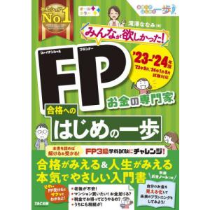 みんなが欲しかった！ＦＰ（ファイナンシャルプランナー）合格へのはじめの一歩　お金の専門家　’２３−’...