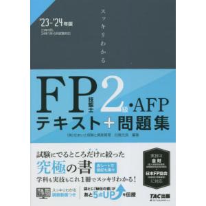 スッキリわかるＦＰ技能士２級・ＡＦＰテキスト＋問題集　’２３−’２４年版 / 白鳥光良