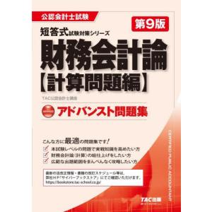 アドバンスト問題集　財務会計　計算問題編 / ＴＡＣ公認会計士講座｜books-ogaki