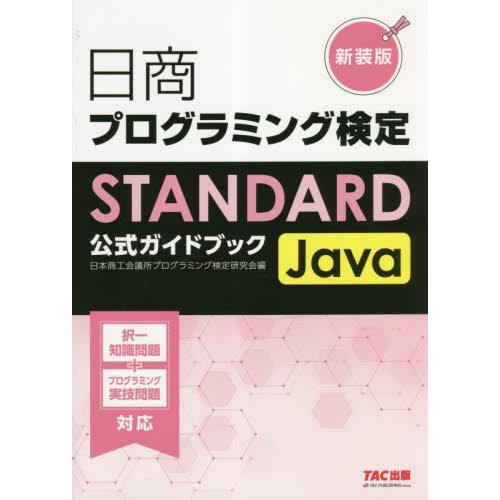日商プログラミング検定ＳＴＡＮＤＡＲＤ　Ｊａｖａ公式ガイドブック　新装版 / 日本商工会議所プログ
