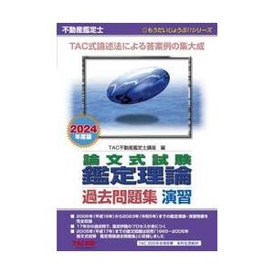 不動産鑑定士論文式試験鑑定理論過去問題集演習　２０２４年度版 / ＴＡＣ不動産鑑定士講