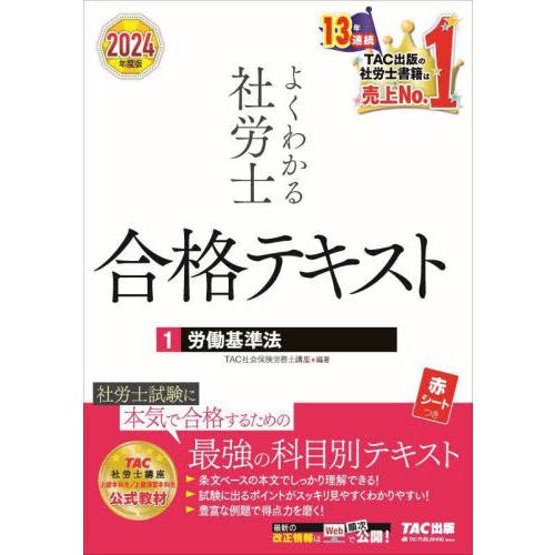 よくわかる社労士合格テキスト　２０２４年度版１ / ＴＡＣ株式会社（