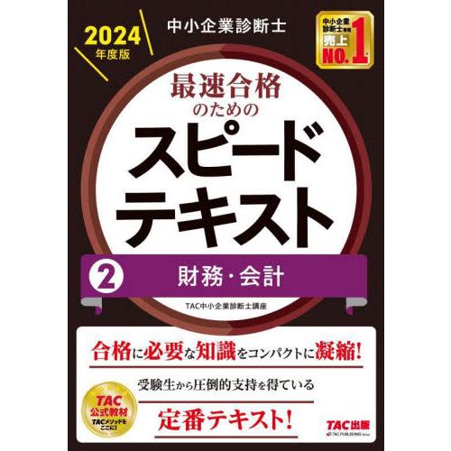 中小企業診断士最速合格のためのスピードテキスト　２０２４年度版２ / ＴＡＣ株式会社（中小企業診断士...