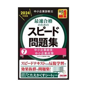 中小企業診断士最速合格のためのスピード問題集　２０２４年度版７ / ＴＡＣ株式会社（