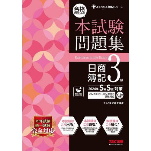 合格するための本試験問題集日商簿記３級　２０２４年ＳＳ対策 / ＴＡＣ簿記検定講座