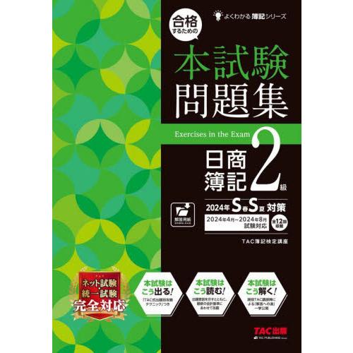 合格するための本試験問題集日商簿記２級　２０２４年ＳＳ対策 / ＴＡＣ簿記検定講座