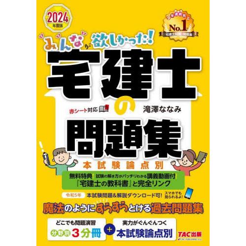 みんなが欲しかった！宅建士の問題集　本試験論点別　２０２４年度版 / 滝澤ななみ