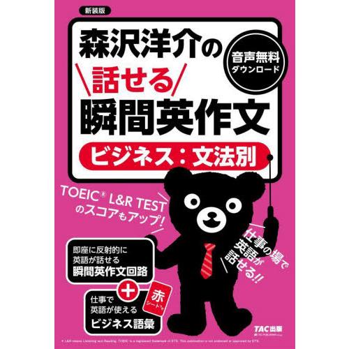 森沢洋介の話せる瞬間英作文〈ビジネス：文法別〉　ＴＯＥＩＣ　Ｌ＆Ｒ　ＴＥＳＴのスコアもアップ！　新装...
