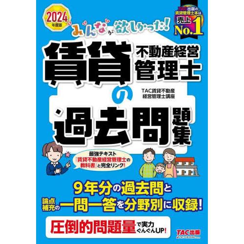 みんなが欲しかった！賃貸不動産経営管理士の過去問題集　２０２４年度版 / ＴＡＣ株式会社（