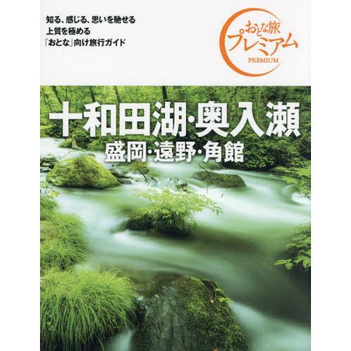 十和田湖・奥入瀬　盛岡・遠野・角館 / ＴＡＣ出版編集部