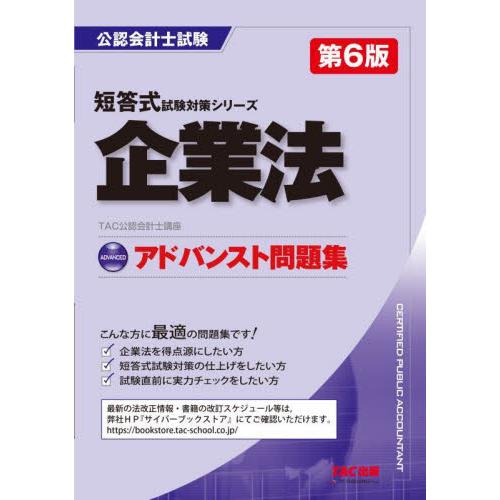 アドバンスト問題集　企業法 / ＴＡＣ公認会計士講座