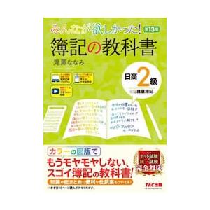 みんなが欲しかった！簿記の教科書日商２級商業簿記 / 滝澤ななみ