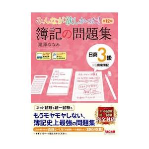 みんなが欲しかった！簿記の問題集日商３級商業簿記 / 滝澤ななみ