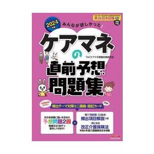 みんなが欲しかった！ケアマネの直前予想問題集　２０２４年版 / ＴＡＣケアマネ受｜books-ogaki