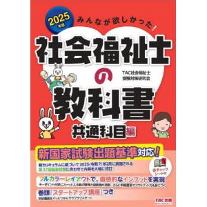 みんなが欲しかった！社会福祉士の教科書　２０２５年版共通科目編 / ＴＡＣ社会福祉士｜books-ogaki