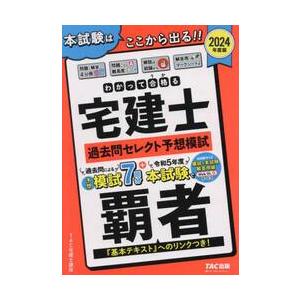 わかって合格る宅建士過去問セレクト予想模試　２０２４年度版 / ＴＡＣ宅建士講座