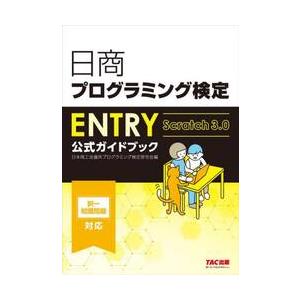 日商プログラミング検定ＥＮＴＲＹ公式ガイドブック　Ｓｃｒａｔｃｈ３．０ / 日本商工会議所プ｜books-ogaki