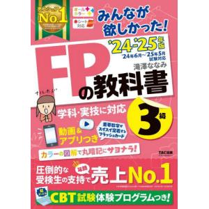 みんなが欲しかった！ＦＰの教科書３級　２０２４−２０２５年版 / 滝澤ななみ