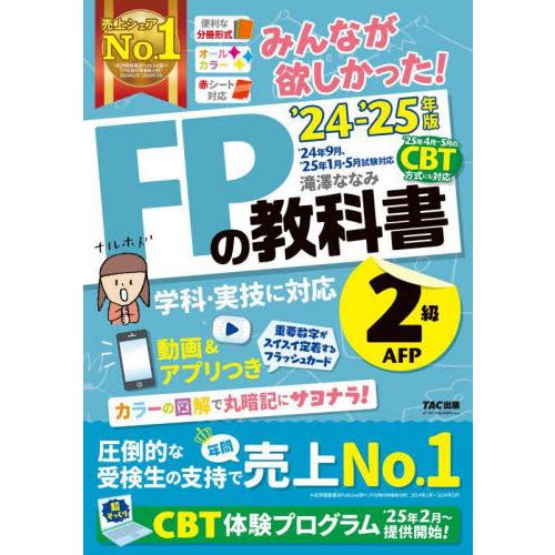 みんなが欲しかった！ＦＰの教科書２級ＡＦＰ　２０２４−２０２５年版 / 滝澤ななみ