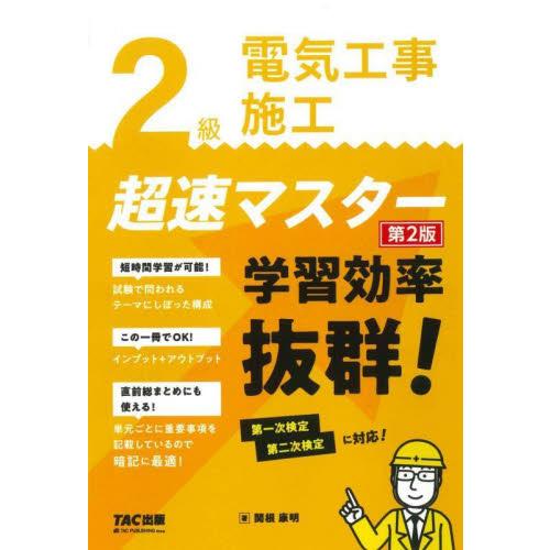 ２級電気工事施工　超速マスター / 関根康明