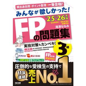 2025-2026年版 みんなが欲しかった! FPの教科書 + 問題集 3級 滝澤