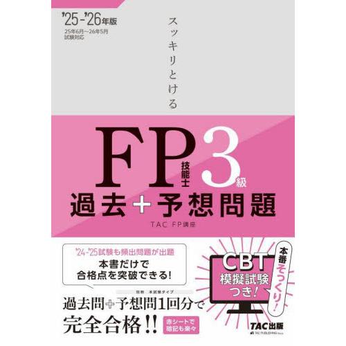 ’２５−２６　ＦＰ技能士３級過去＋予想問 / ＴＡＣＦＰ講座
