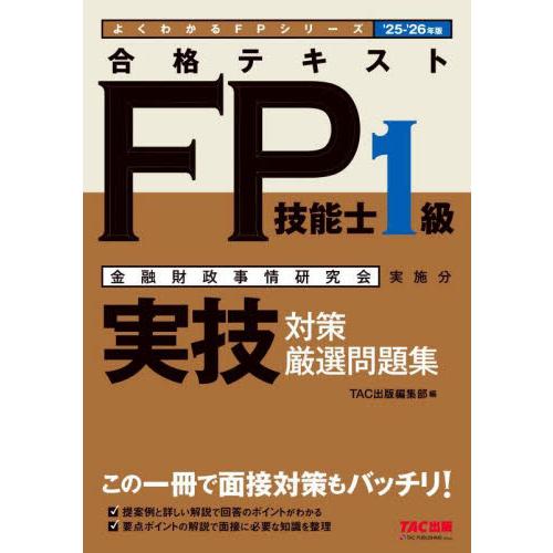 合格テキストＦＰ技能士１級実技対策厳選問題集　金融財政事情研究会実施分　’２５−’２６年版 / ＴＡ...
