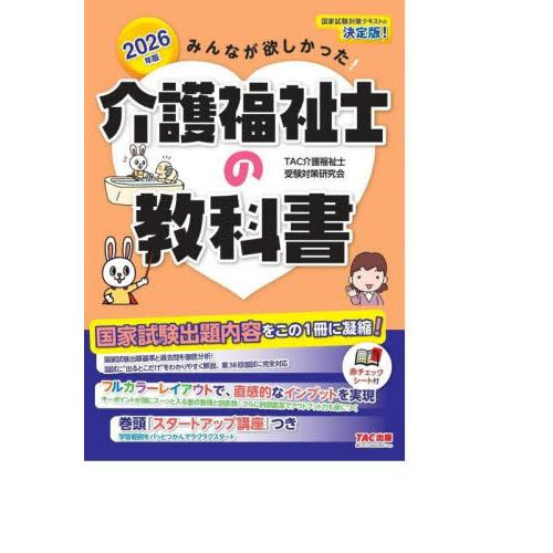 みんなが欲しかった！介護福祉士の教科書　２０２６年版 / ＴＡＣ介護福祉士受験
