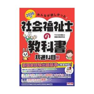 みんなが欲しかった！社会福祉士の教科書　２０２６年版共通科目編 / ＴＡＣ社会福祉士