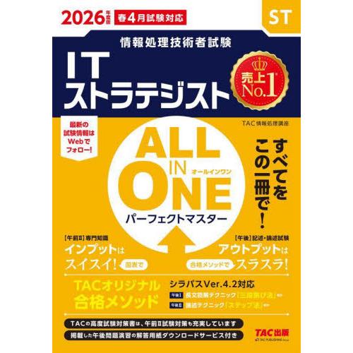 ＩＴストラテジストＡＬＬ　ＩＮ　ＯＮＥパーフェクトマスター　２０２６年度版春４月試験対応 / ＴＡＣ...
