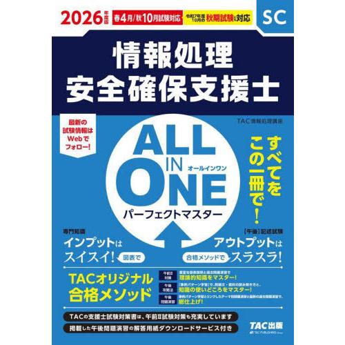 情報処理安全確保支援士ＡＬＬ　ＩＮ　ＯＮＥパーフェクトマスター　２０２６年度版春４月／秋１０月試験対...