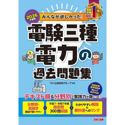 ’２６　電験三種電力の過去問題集 / ＴＡＣ出版開発グルー