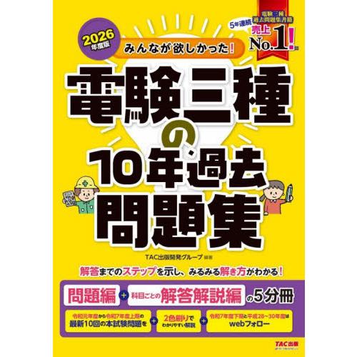 ’２６　電験三種の１０年過去問題集 / ＴＡＣ出版開発グルー