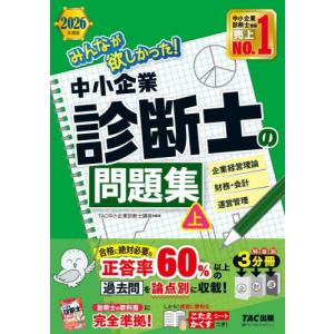 ’26 中小企業診断士の問題集 上 / TAC中...の商品画像