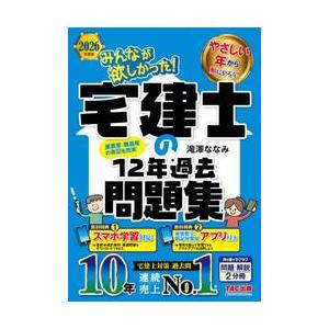 ’２６　宅建士の１２年過去問題集 / 滝澤ななみ