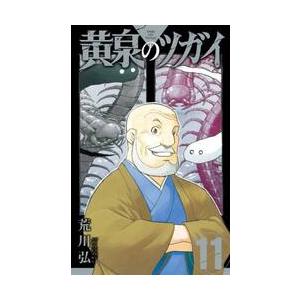 黄泉のツガイ　１１ / 荒川弘