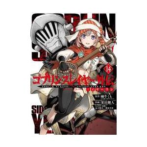 ゴブリンスレイヤー外伝：イヤーワン　１４ / 蝸牛くも