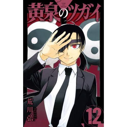 黄泉のツガイ　１２ / 荒川弘