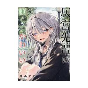 灰宮先輩は怖くてかわいい　３ / 神山すむ