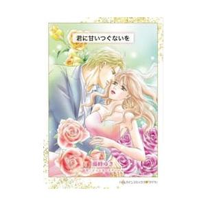 君に甘いつぐないを / 藤峰ゆき