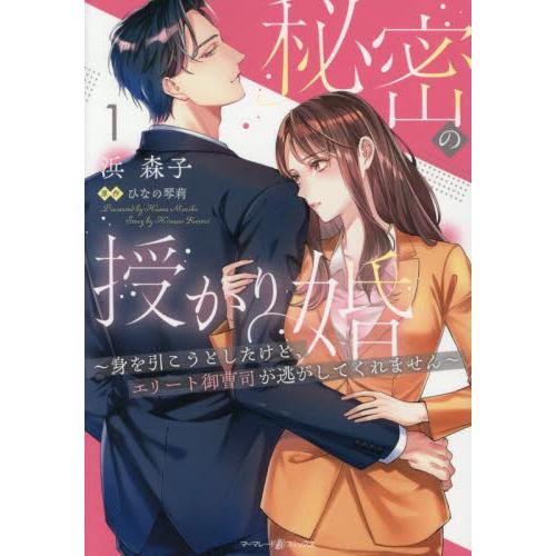 秘密の授かり婚　身を引こうとしたけど、エリート御曹司が逃がしてくれません　１ / 浜森子