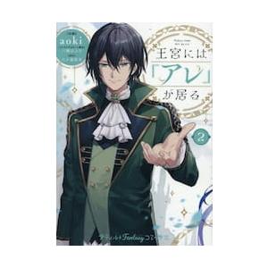 王宮には『アレ』が居る　２ / ａｏｋｉ
