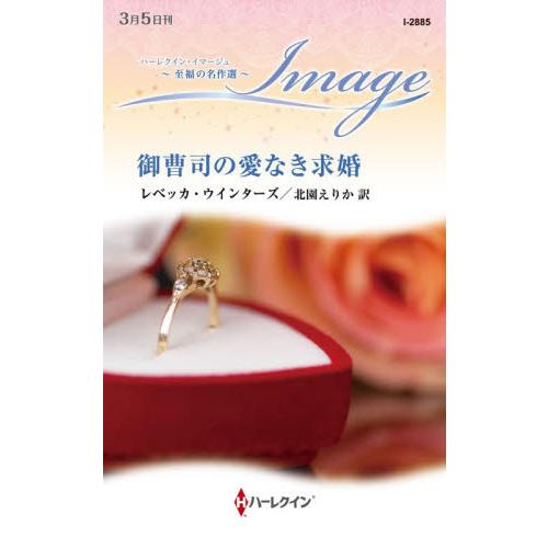 御曹司の愛なき求婚 / Ｒ・ウインターズ