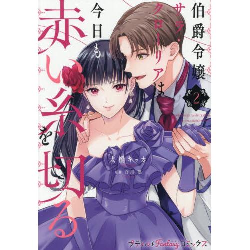 伯爵令嬢サラ・クローリアは今日も赤い　２ / 大橋キッカ