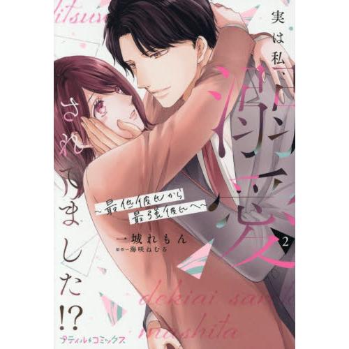 実は私、溺愛されてました！？　２ / 一城れもん