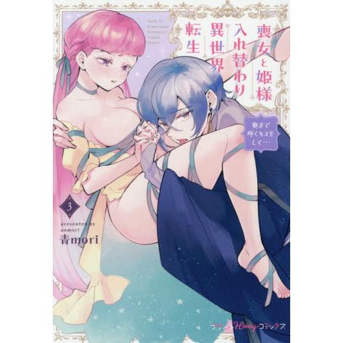 喪女と姫様入れ替わり異世界転生　３ / 青ｍｏｒｉ