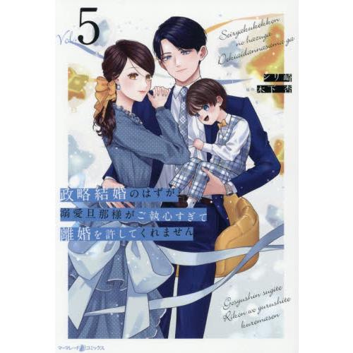 政略結婚のはずが、溺愛旦那様が / シリ崎