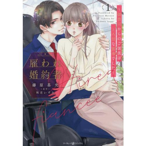 雇われ婚約者〜御曹司からのご褒 / 藤原基央