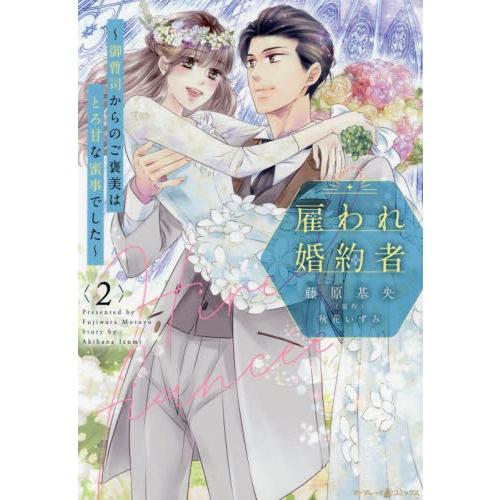 雇われ婚約者〜御曹司からのご褒 / 藤原基央